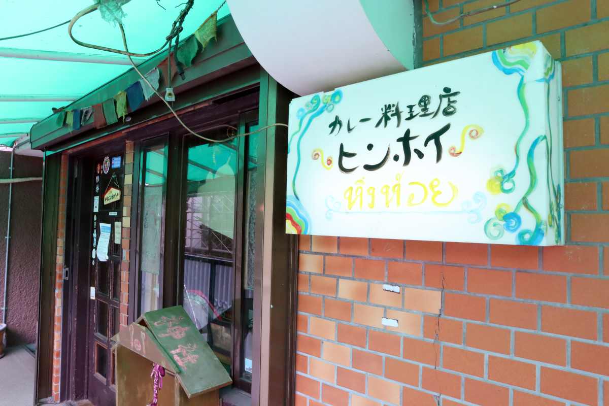 兵庫県庁近くにある『カレー料理店 ヒンホイ』で老若男女に愛されるカレーを堪能しました　神戸市 [画像]