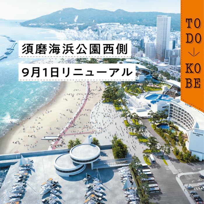生まれ変わった『須磨海浜公園』のパーク＆商業施設が9月1日に先行オープン　神戸市 [画像]