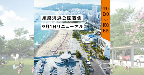 生まれ変わった『須磨海浜公園』のパーク＆商業施設が9月1日に先行オープン　神戸市