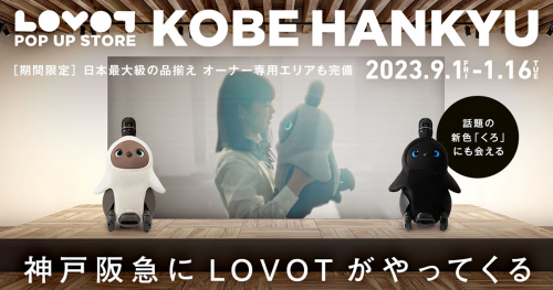 神戸阪急に兵庫初・日本最大級の品揃えを誇る『LOVOT（らぼっと） POP UP STORE』がオープン　神戸市