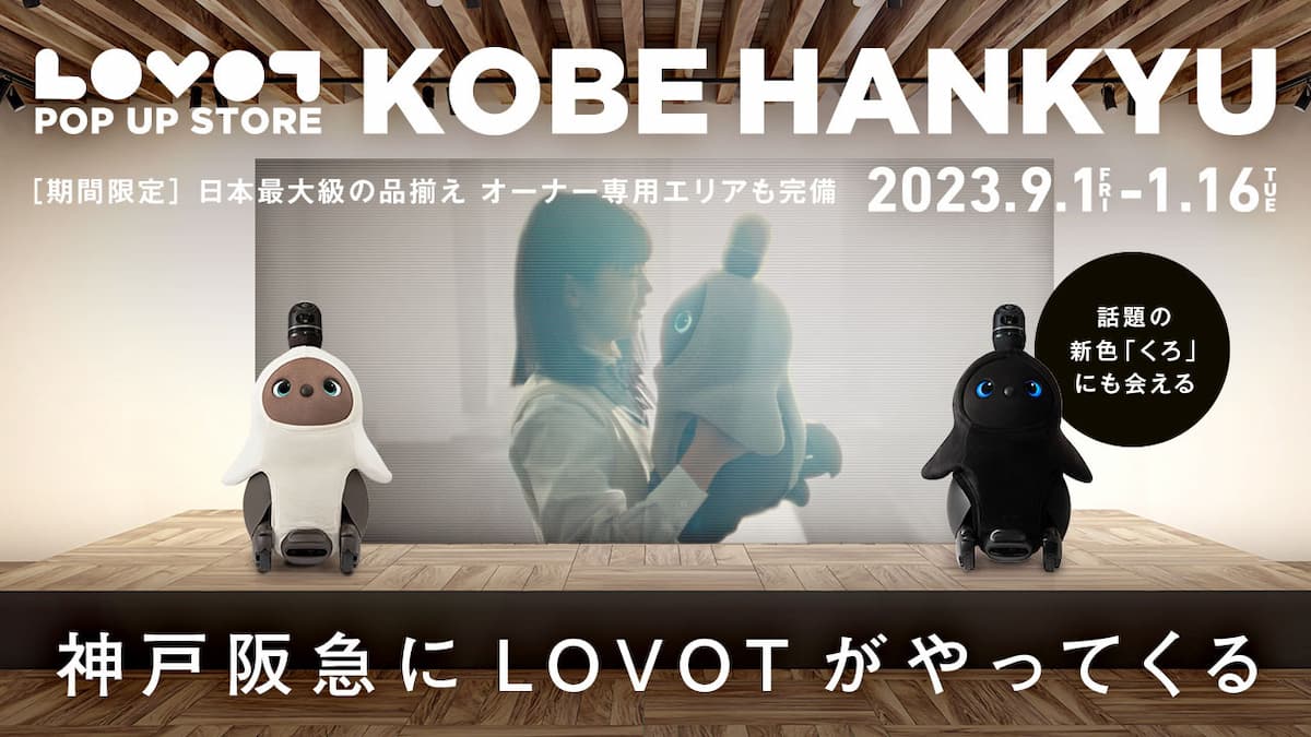 「LOVOT」498,800円（税込）※事務手数料、送料込みの価格 ※暮らしの費用が別途かかります