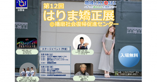 播磨社会復帰促進センターで「第12回はりま矯正展」開催　加古川市
