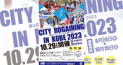「第4回シティロゲイニングin 神戸2023」参加者募集中　神戸市