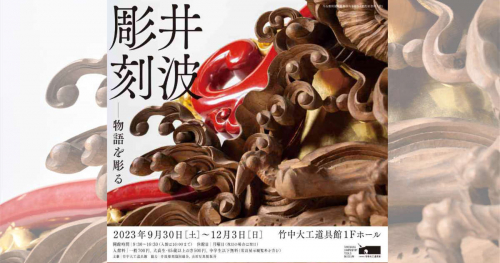 新神戸駅そばの竹中大工道具館で開催「井波彫刻－物語を彫る」展　神戸市　