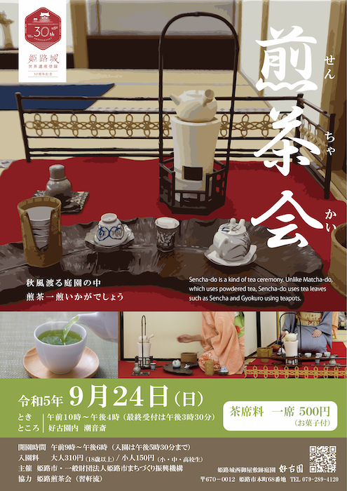好古園で「煎茶会」開催　姫路市 [画像]