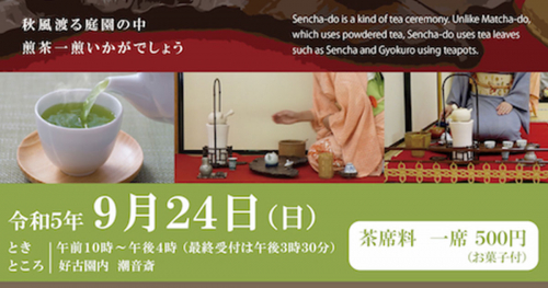 好古園で「煎茶会」開催　姫路市