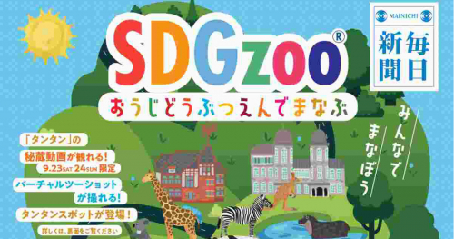 神戸市立王子動物園で「王子動物園で学ぶSDGzoo」開催　神戸市
