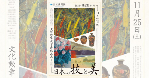三木美術館「日本の技と美 文化勲章受章者作品展Ⅱ 1982年－2022年」姫路市