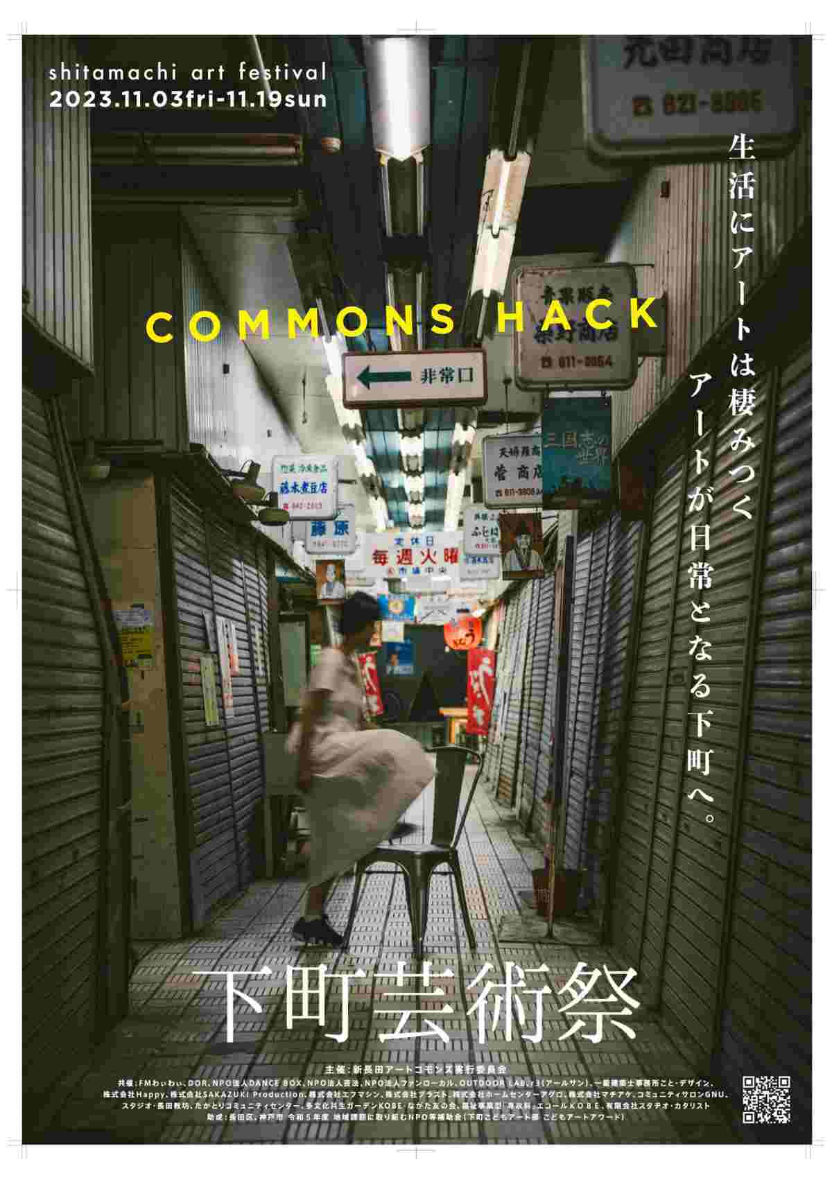 長田区の各地で「下町芸術祭2023 COMMONS HACK」開催　神戸市 [画像]