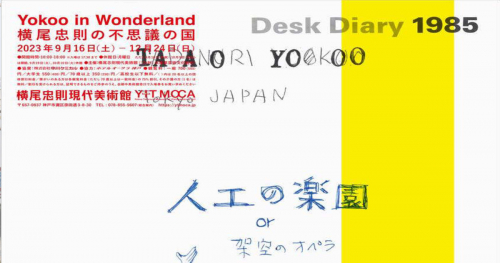 横尾忠則現代美術館で「Yokoo in Wonderlandー横尾忠則の不思議の国」開催　神戸市