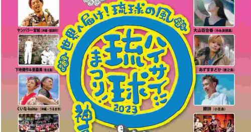 メリケンパークで「ハイサイ！琉球まつり！2023☆神戸」開催　神戸市