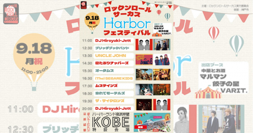 神戸ハーバーランドで「ロックンロールサーカス “ハーバー” フェスティバル」開催　神戸市