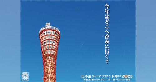 三宮・元町などの飲食店で「日本酒ゴーアラウンド神戸2023」開催　神戸市