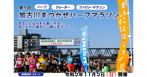 「第5回加古川まつかぜハーフマラソン」の開催が決定