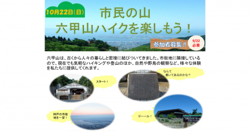 「市民の山 六甲山ハイクを楽しもう！」参加者募集中　神戸市
