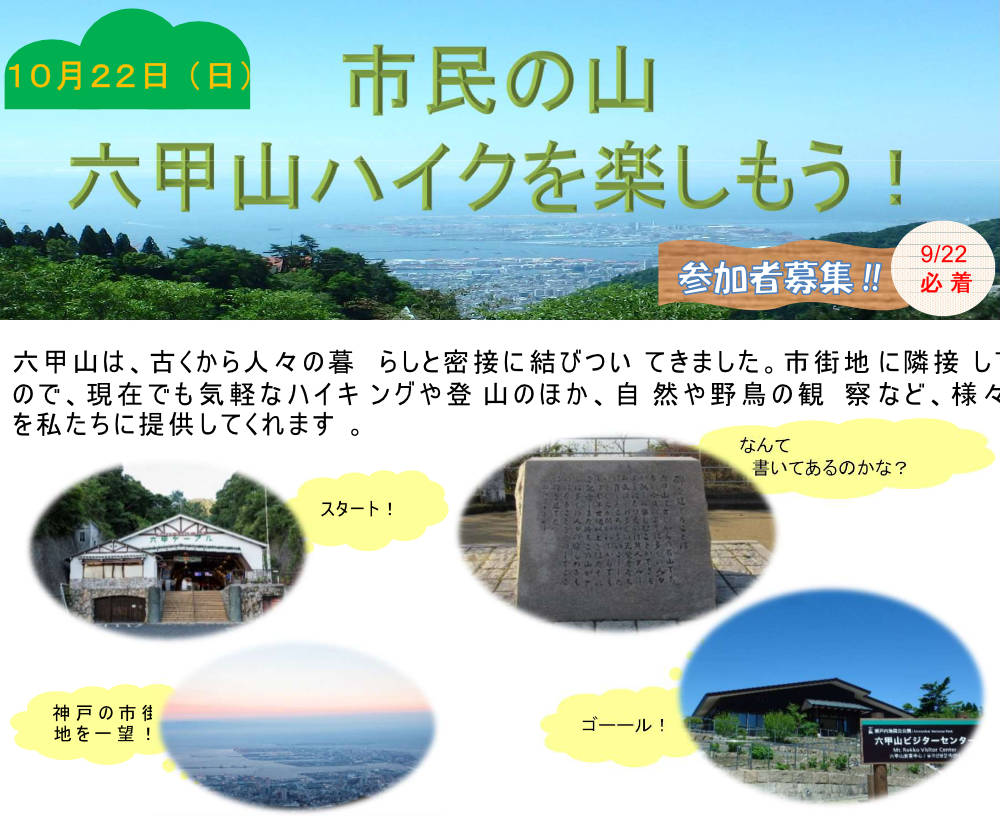 「市民の山 六甲山ハイクを楽しもう！」参加者募集中　神戸市 [画像]