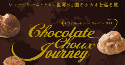 県内の洋菓子店で「Chocolate Choux Journey（チョコレート シュー ジャーニー）」開催　神戸市ほか