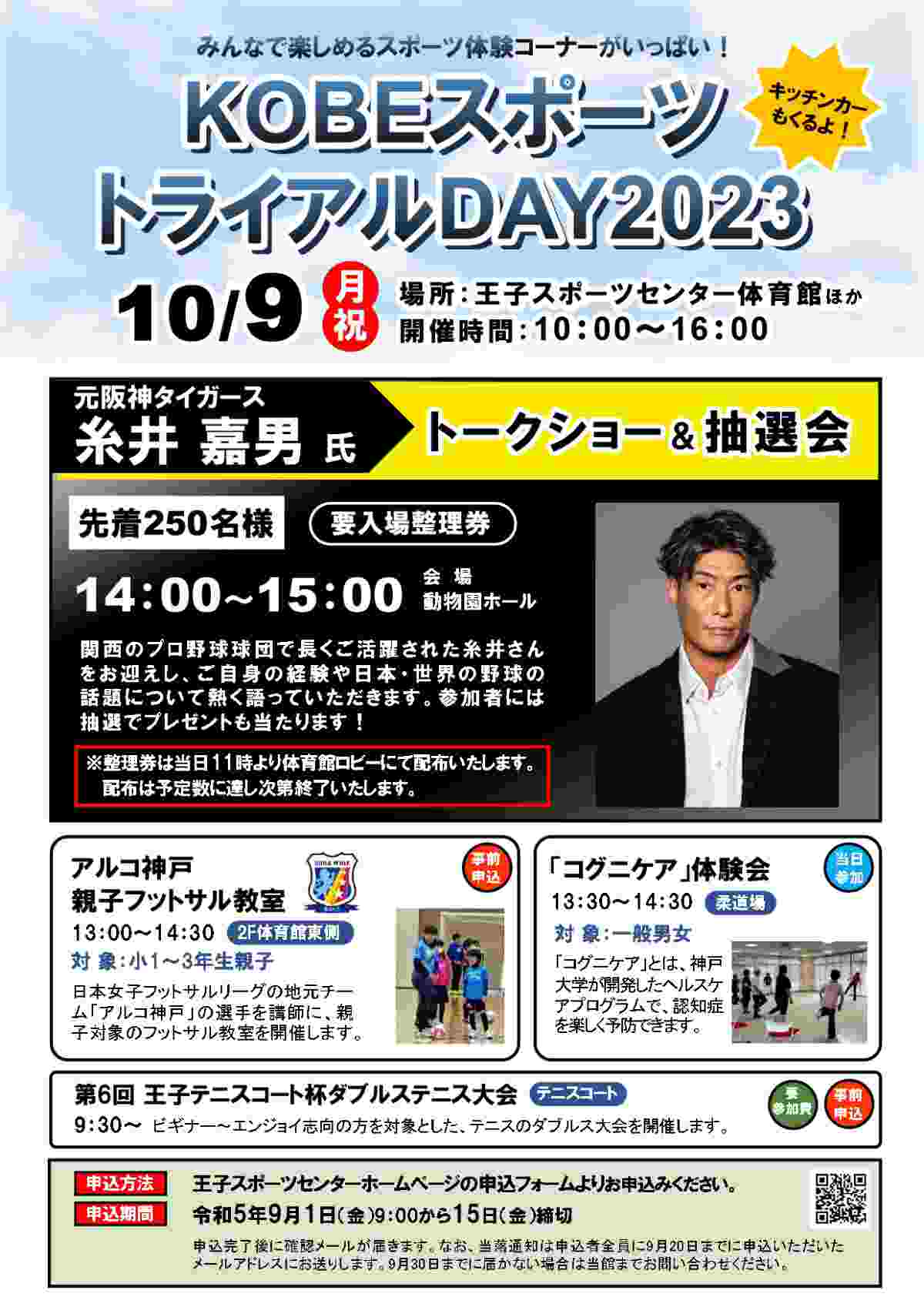 王子スポーツセンターで「KOBEスポーツトライアルDAY2023」開催　神戸市 [画像]