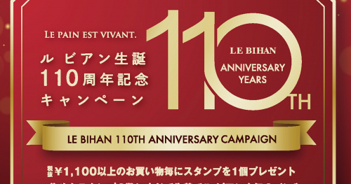 ル ビアン「生誕110周年記念キャンペーン」実施　神戸市ほか