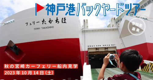 神戸港バックヤードツアー「秋の宮崎カーフェリー船内見学」開催　神戸市