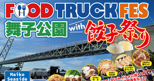 舞子公園で「FOOD TRUCK FES 舞子公園 with餃子祭り」開催　神戸市
