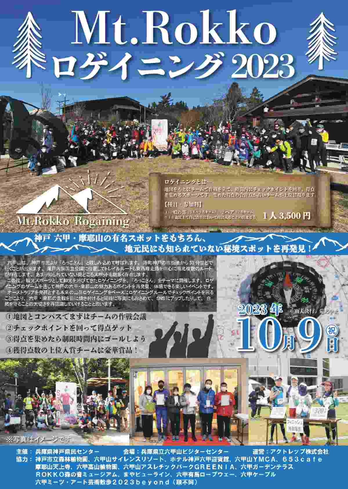 六甲山で「Mt.Rokkoロゲイニング2023」開催　神戸市 [画像]