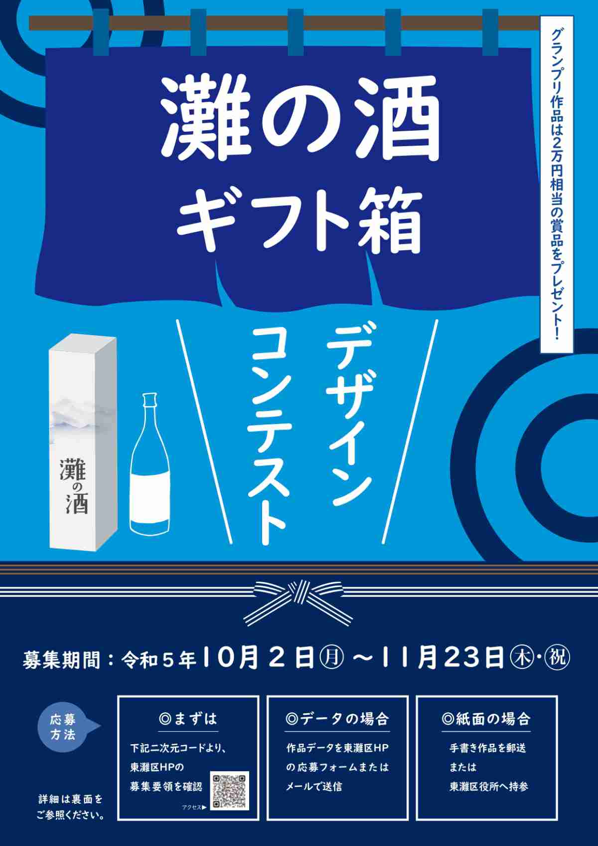 「酒どころ・東灘」の魅力を伝える！「灘の酒ギフト箱 デザインコンテスト」開催　神戸市 [画像]