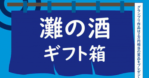 「酒どころ・東灘」の魅力を伝える！「灘の酒ギフト箱 デザインコンテスト」開催　神戸市