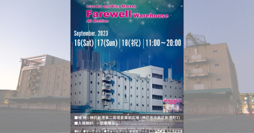 神戸新港・上屋倉庫でお別れイベント「Farewell Warehouse」開催　神戸市
