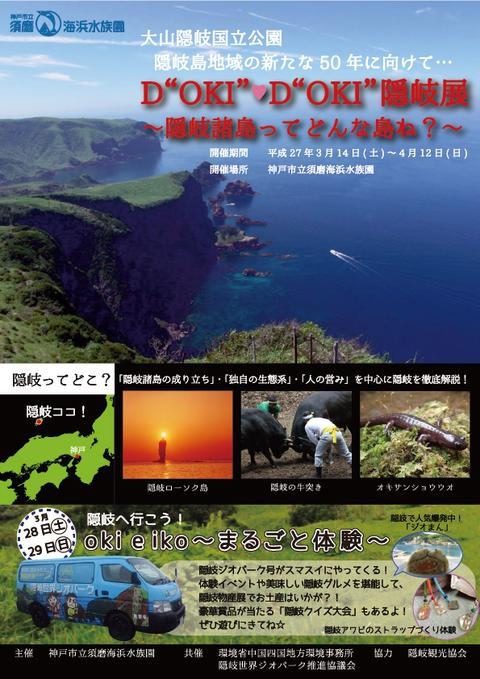 『D“OKI”・D“OKI”隠岐展　‐隠岐諸島って、どんな島ね？-』　神戸市須磨区 [画像]