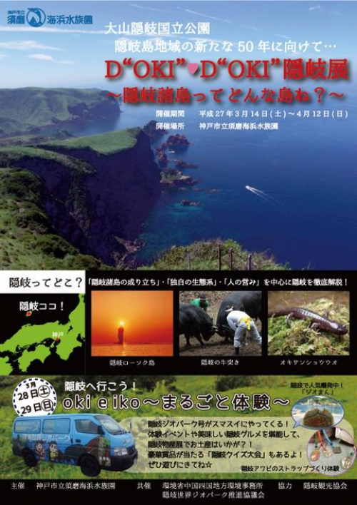 『D“OKI”・D“OKI”隠岐展　‐隠岐諸島って、どんな島ね？-』　神戸市須磨区