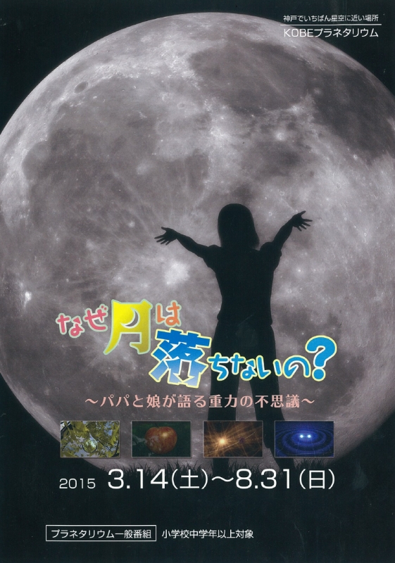 プラネタリウム『なぜ月は落ちないの？　－パパと娘が語る重力の不思議－』　神戸市中央区 [画像]