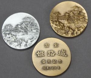 国宝姫路城復元記念メダル　1964年