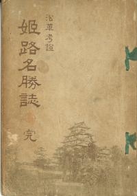 姫路のガイドブック「沿革考証姫路名勝誌」矢内正夫 1906年発行