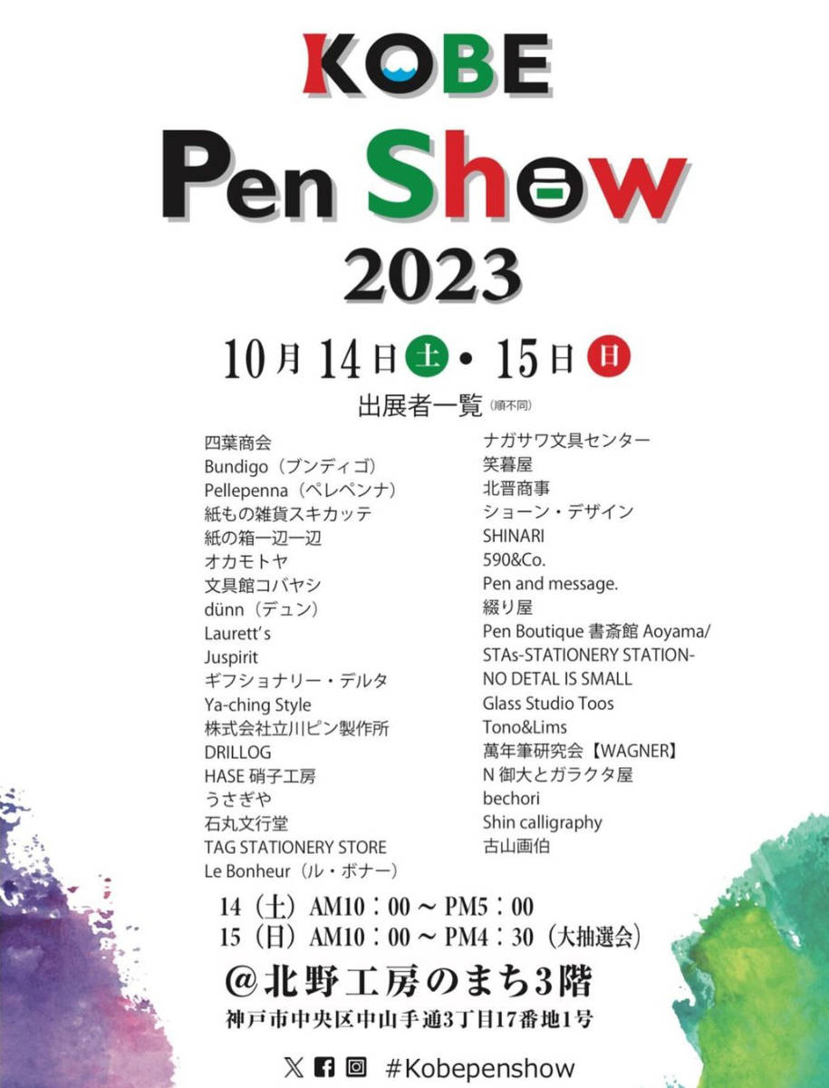 北野工房のまちで「神戸ペンショー（KOBE Pen Show）2023」開催 [画像]