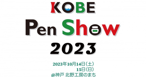 北野工房のまちで「神戸ペンショー（KOBE Pen Show）2023」開催
