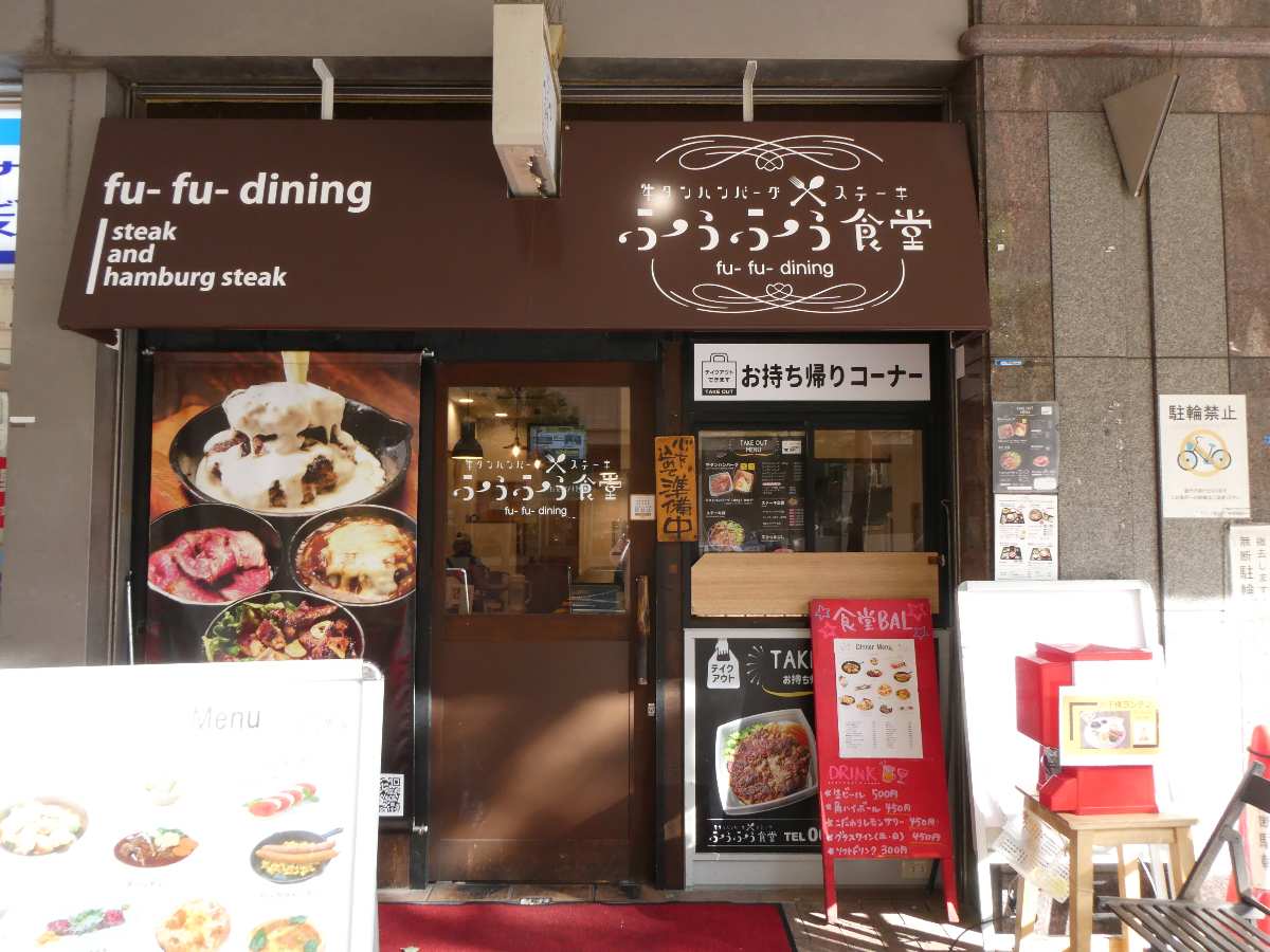 JR尼崎駅近くの『ふうふう食堂』で「牛タンハンバーグ」を食べてきました　尼崎市 [画像]