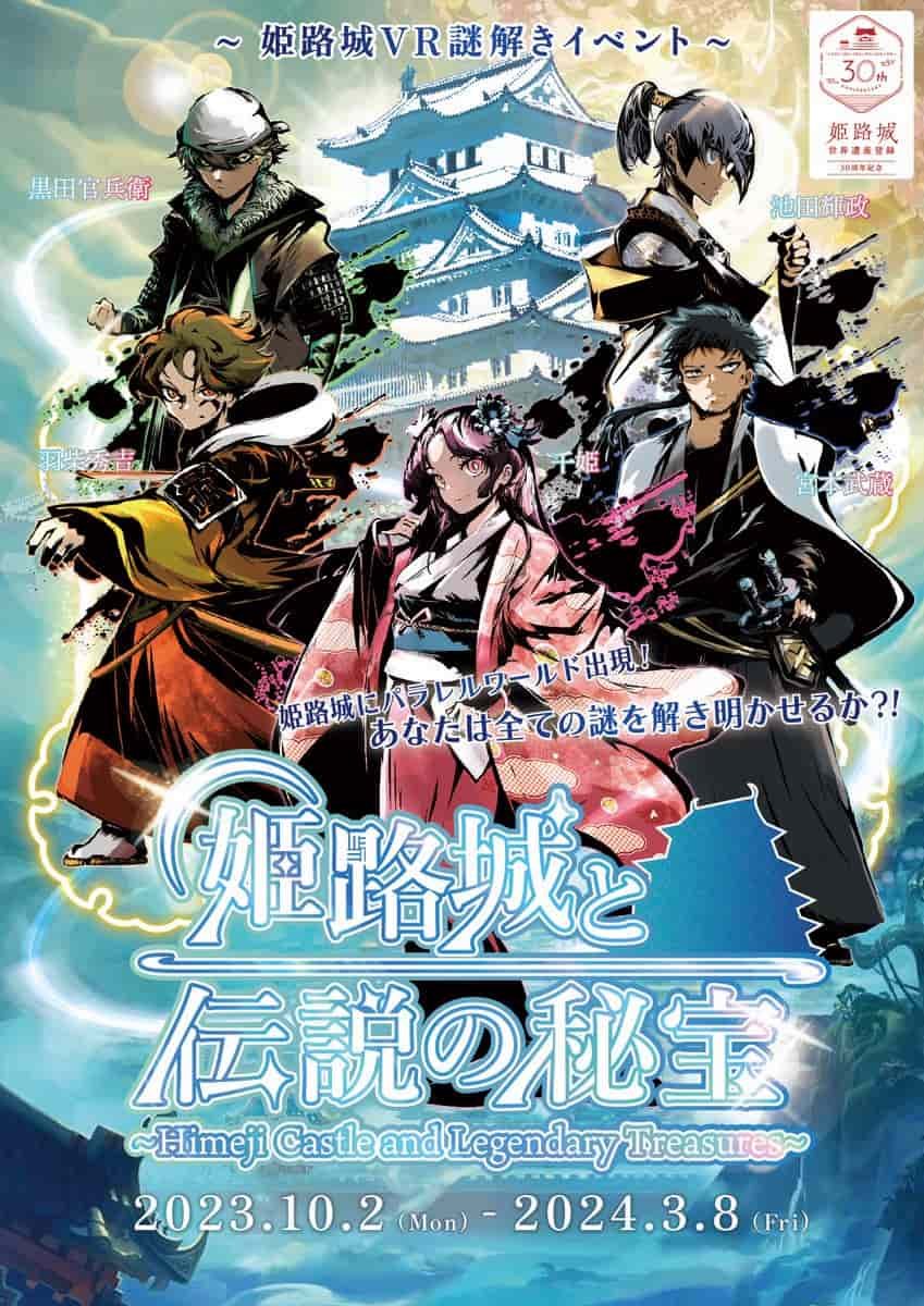 姫路城VR謎解きイベント「姫路城と伝説の秘宝」姫路市 [画像]