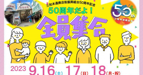 阪神尼崎と出屋敷を繋ぐ「三和本通商店街」で『50周年だよ！全員集合』　尼崎市