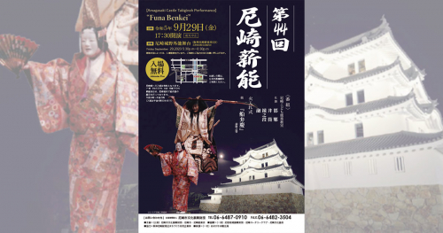 尼崎城で「尼崎薪能（たきぎのう）」が4年ぶりに開催