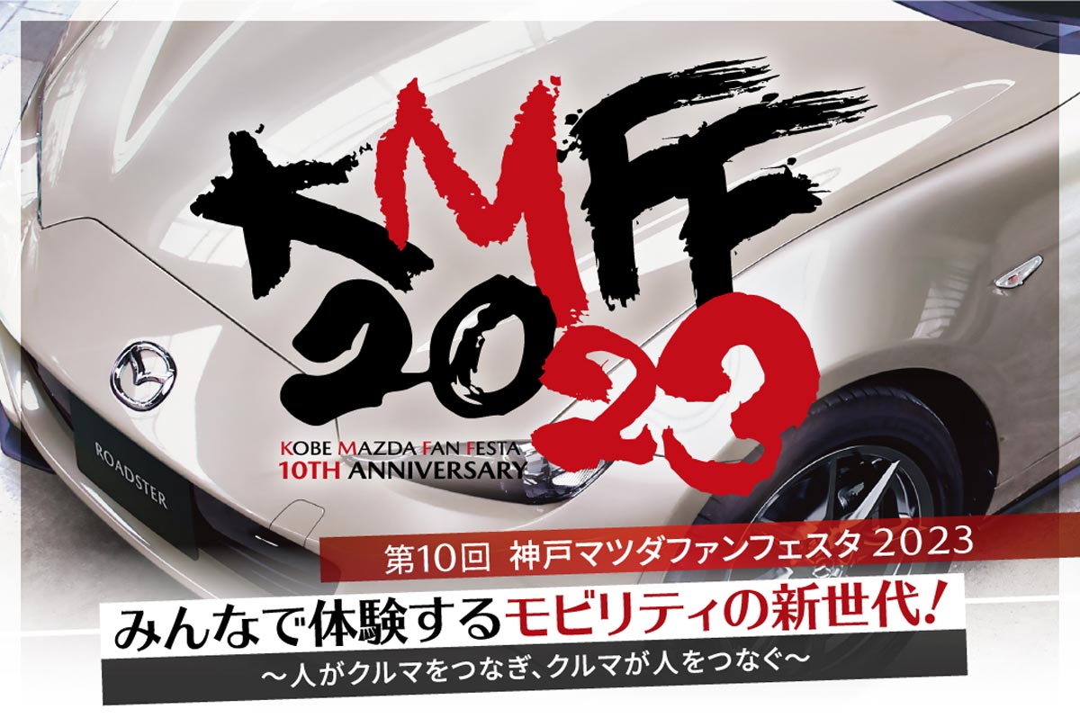 「第10回 神戸マツダファンフェスタ2023」会場レポート [画像]