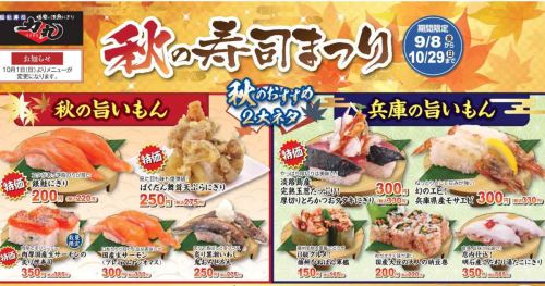 『回転寿司力丸』が秋の寿司フェアを期間限定で開催　姫路市、神戸市ほか