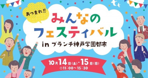 『ブランチ神戸学園都市』で「みんなのフェスティバル」開催　神戸市