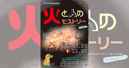 西神中央公園内の神戸市埋蔵文化財センター 秋季企画展「火と人のヒストリー」 神戸市