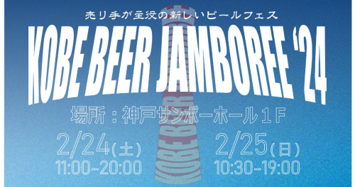 神戸サンボーホールで「KOBE BEER JAMBOREE 2024」開催
