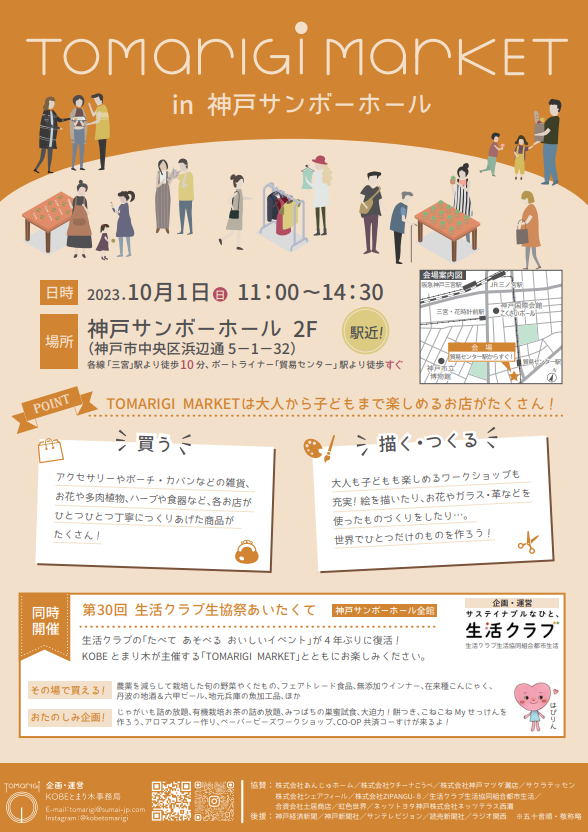マルシェ＆ワークショップイベント「TOMARIGI MARKET」 in 神戸サンボーホール [画像]