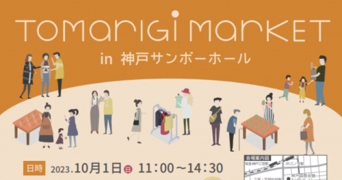 マルシェ＆ワークショップイベント「TOMARIGI MARKET」 in 神戸サンボーホール