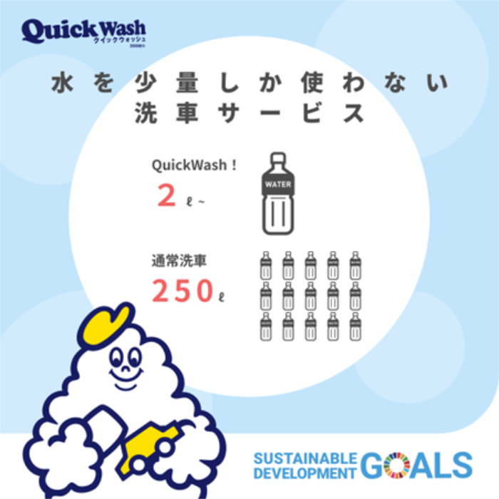 県下初！SDGs洗車の『クイックウォッシュ』がキューズモールにオープン　尼崎市 [画像]