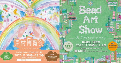 KIITO「Bead Art Show ＆ 素材博覧会－KOBE 2023秋－」神戸市