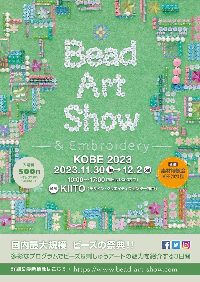 KIITO「Bead Art Show ＆ 素材博覧会－KOBE 2023秋－」神戸市 [画像]